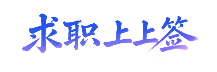 求职上上签